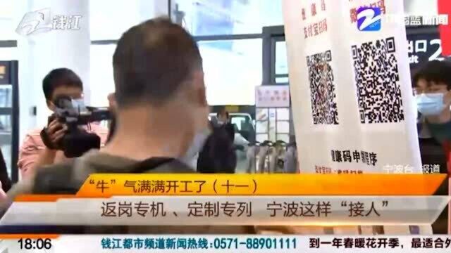 牛气满满开工了!返岗专机、定制专列 宁波这样“接人”