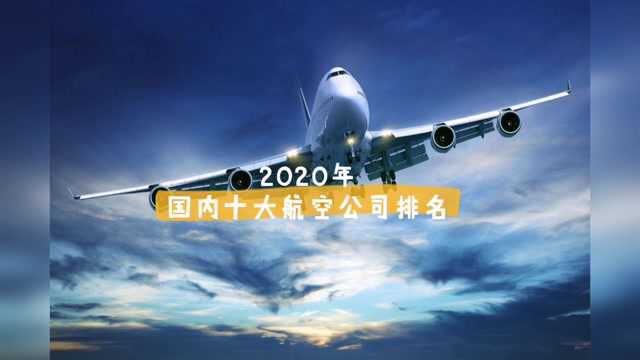 2020年国内航空公司TOP10