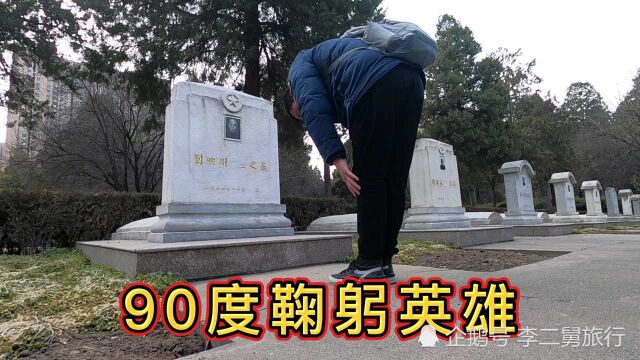 河南郑州烈士陵园,55位特殊英雄,90度鞠躬