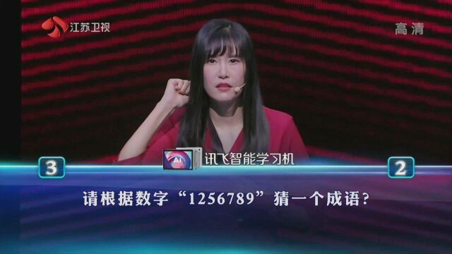 根据数字“1256789”猜一个成语?