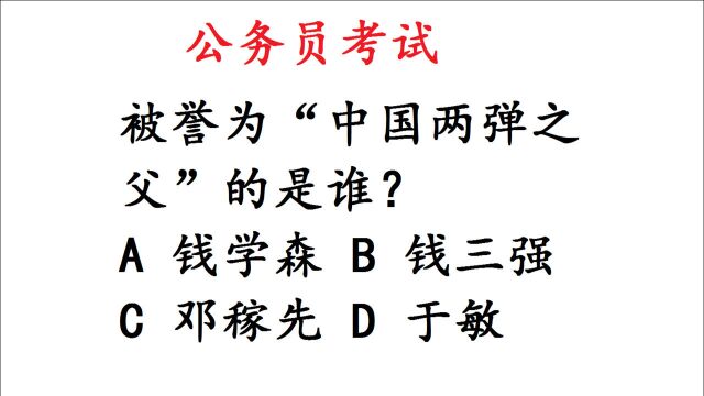 公务员考试必会题:被誉为“中国两弹之父”的是谁?