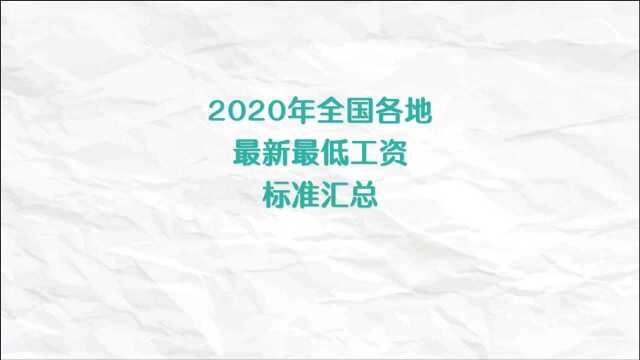 2020年全国各地最新最低工资标准汇总