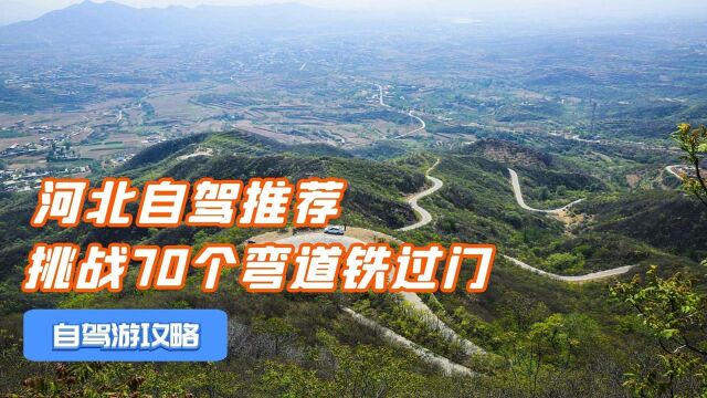 河北铁过门盘山路自驾,70个弯道惊险刺激,路边火炬树神奇有趣!