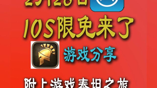 2月28日iOS限免来了!再附上游戏泰坦之旅