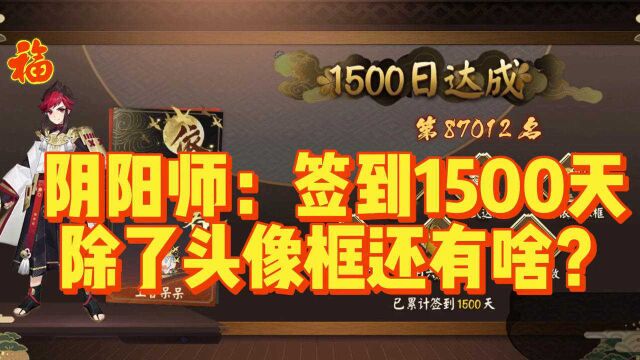 阴阳师:签到1500天,除了头像框还有啥?