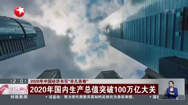 2020年中国经济书写“非凡答卷”