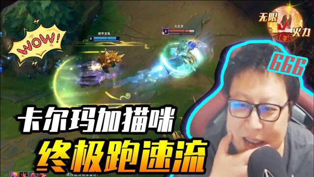 大鹌鹑LOL:卡尔玛加猫咪终极跑速流,愣是让老鹌鹑追了一整个地图