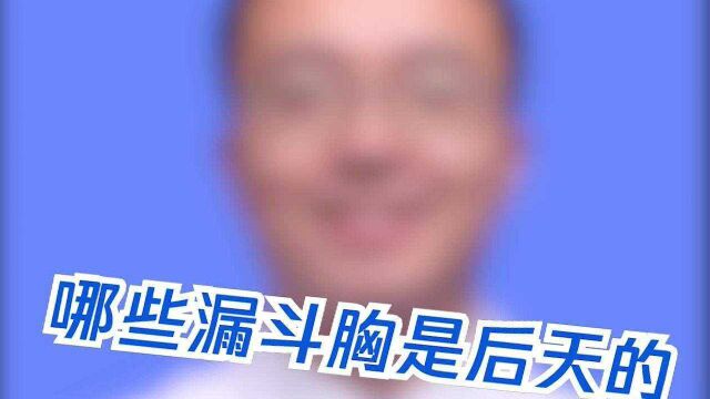 哪些漏斗胸是后天的?