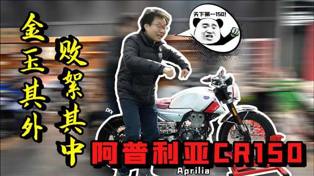 二手阿普利亚CR150分享 最强150复古金玉其外 败絮其中