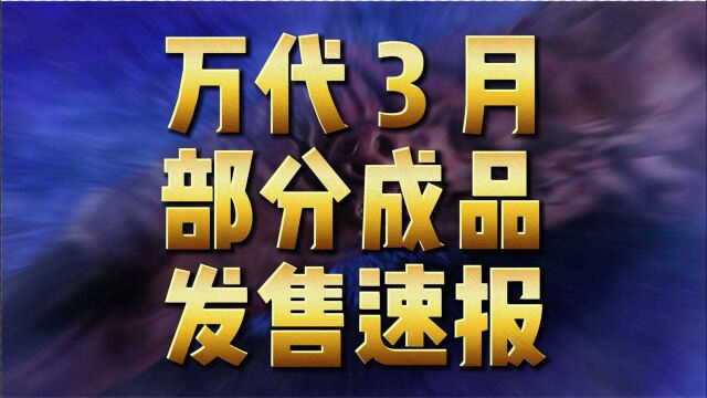 万代3月 部分成品 发售速报