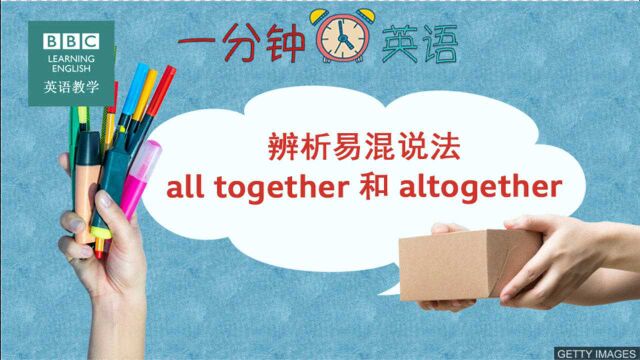 BBC一分钟英语:辨析all together和altogether