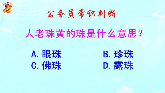 公务员常识判断,人老珠黄的珠是什么意思?难倒了学霸