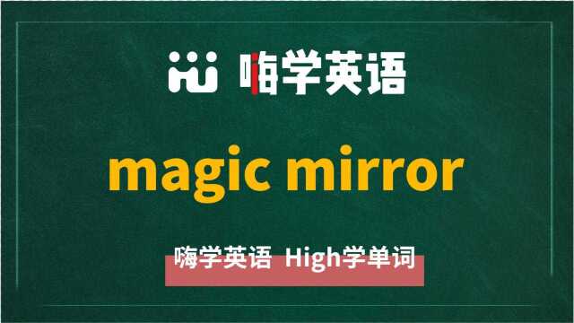 英语单词教学 短语magic mirror的翻译、读音、相关词、使用方法讲解