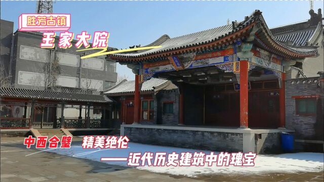 胜芳古镇百年大宅“王家大院”,中西合璧,精美绝伦的建筑瑰宝