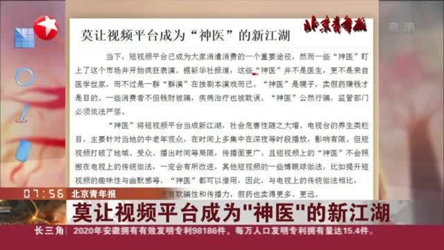 北京青年报:莫让视频平台成为“神医”的新江湖