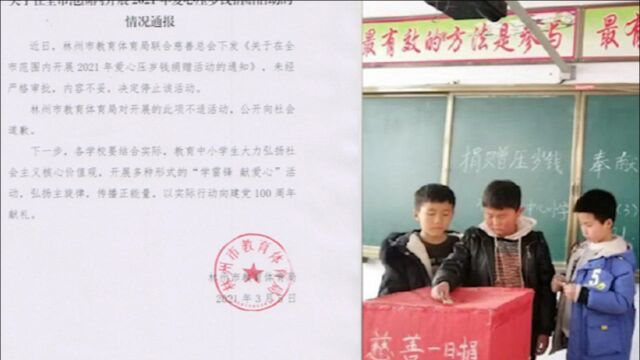 林州教体局公开致歉:未经严格审批,号召学生捐压岁钱活动已停止