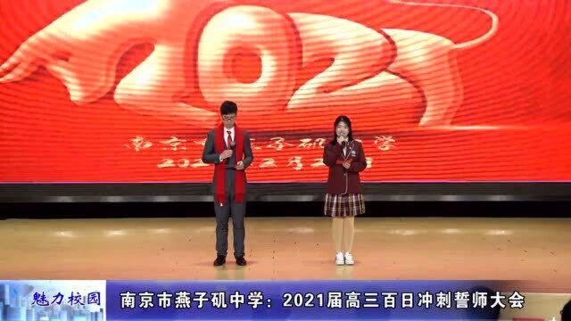 动态丨南京市燕子矶中学:2021届高三百日冲刺誓师大会