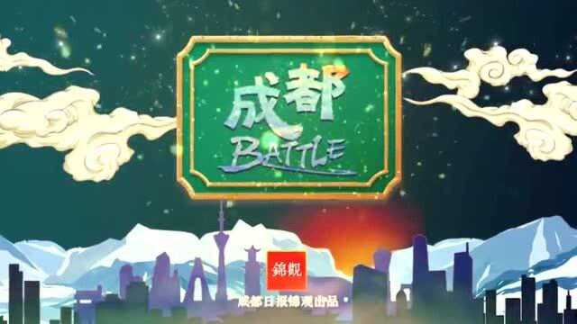 成都battle