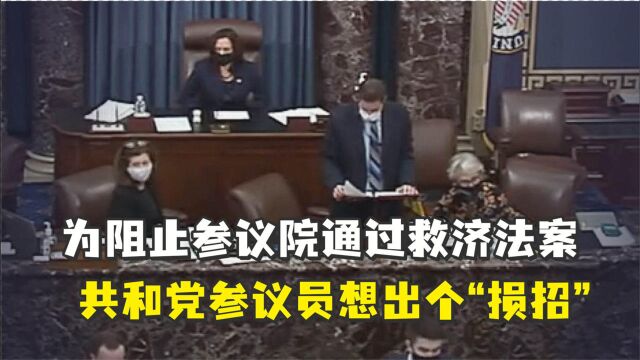 为了阻止参议院通过救济法案,共和党参议员想出个“损招”