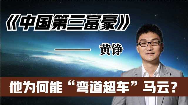 40岁退休,如今财富超马云家族100亿,黄铮是如何“弯道超车”?