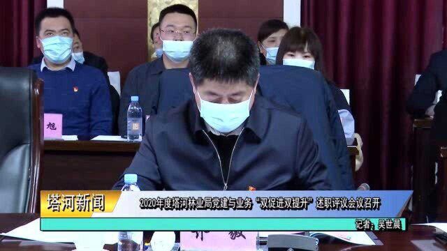 2020年度塔河林业局党建与业务“双促进双提升”述职评议会议召开