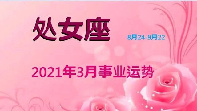 处女座,2021年3月事业运势