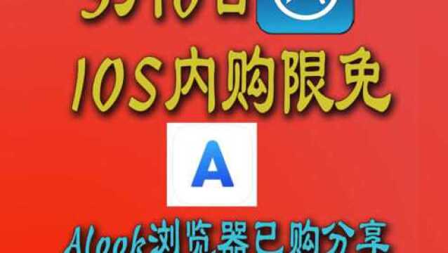 3月6日iOS限免来了!再附上Alook浏览器