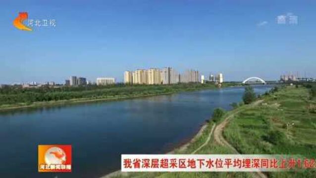 河北省深层超采区地下水位平均埋深同比上升1.62米