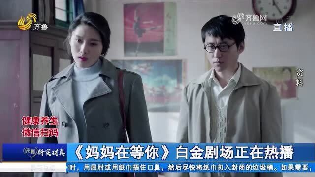 《妈妈在等你》正在热播 孙爽与吴其江戏内夫妻变兄妹 缘分再续