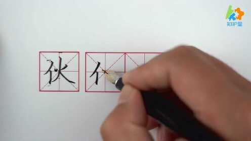 伙