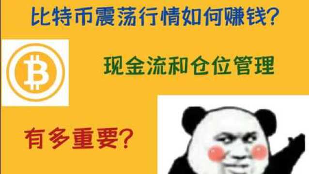 比特币在震荡行情下该如何赚钱?谈现金流与仓位管理的重要性