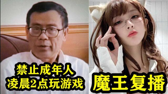 禁止成年人凌晨2点后玩游戏?魔王在B站复播