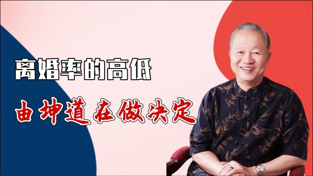 曾仕强:离婚率高低是由坤道在做决定