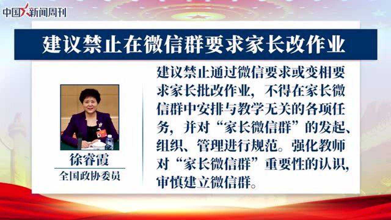 徐睿霞委员建议禁止在微信群要求家长改作业