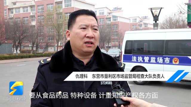 51秒丨东营垦利启动市场监管“清风行动” 重点关注群众举报问题