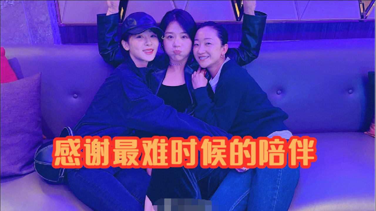 马思纯晒与杨紫张瑶的合照感谢最难时候的陪伴三人依靠感情好