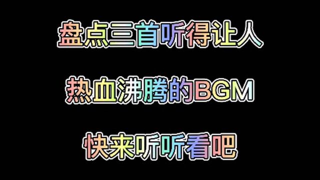 听起来恢宏大气,热血沸腾的BGM纯音乐,快来听听看你喜欢吗?