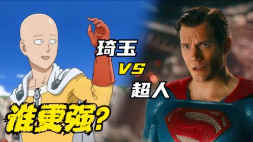 一拳超人VS超人，实力天花板，谁更强？