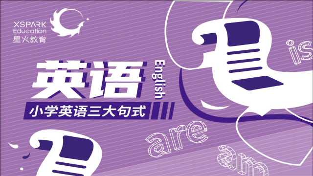 小学英语难点精讲:英文中常见的三大句式是什么?