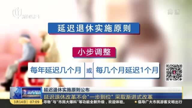 延迟退休实施原则公布:延迟退休改革不会“一步到位” 采取渐进式改革