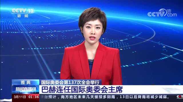 国际奥委会第137次全会举行 巴赫连任国际奥委会主席