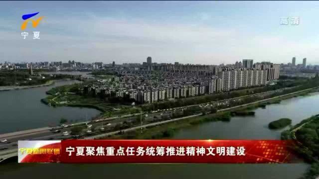 宁夏聚焦重点任务统筹推进精神文明建设