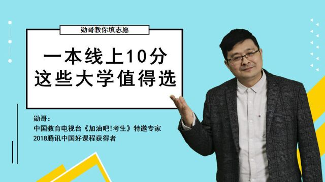 一本线上10分,想读英语专业,如何选大学?志愿填报实操来了!