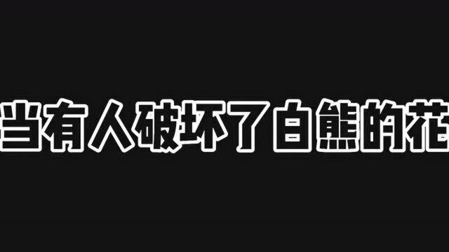 破坏白熊的东西,后果可是很严重的,白熊直接抡斧头