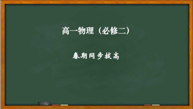 高一物理(春期必修二)考点一 曲线运动的条件