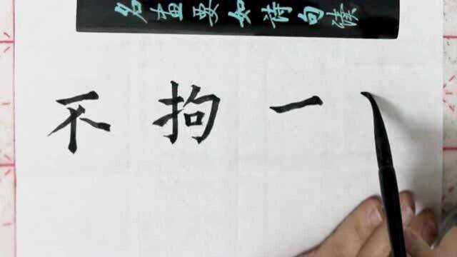 楷书毛笔书法练字,成语繁简对照书写之“不拘一格”