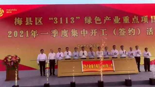 总投资24亿!梅州梅县区6个项目集中动工签约