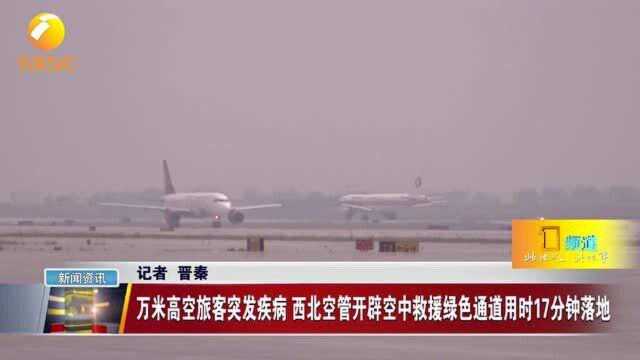 万米高空旅客突发疾病 西北空管开辟空中救援绿色通道用时17分钟落地