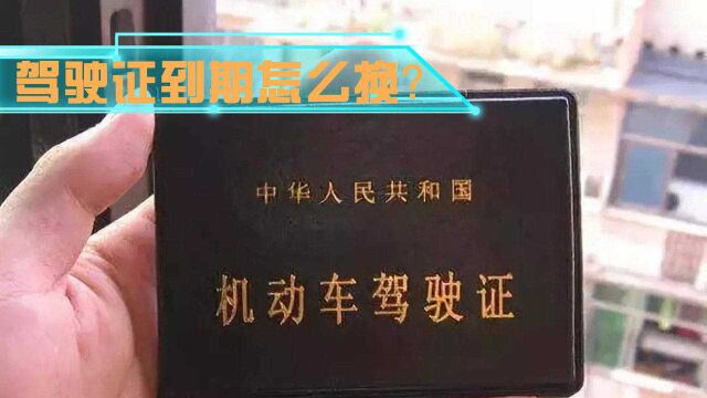 驾驶证6年到期了该怎么换证?这才是正确流程,还没换证的快看看