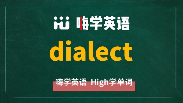 英语单词dialect是什么意思,同根词有哪些,近义词有吗,可以怎么使用,你知道吗